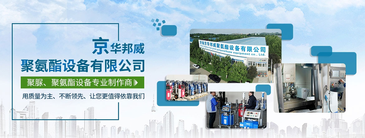 濟南京華邦威聚氨酯設(shè)備有限公司 濟南京華邦威聚氨酯設(shè)備有限公司