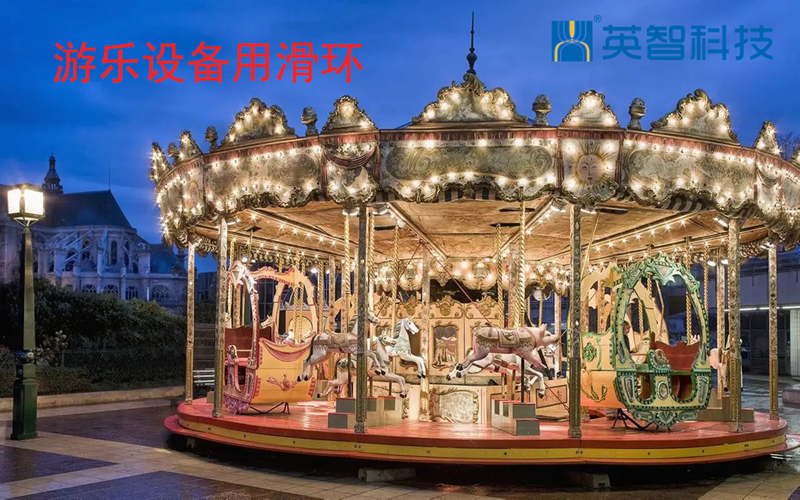 游樂(lè)設(shè)備用導(dǎo)電滑環(huán)