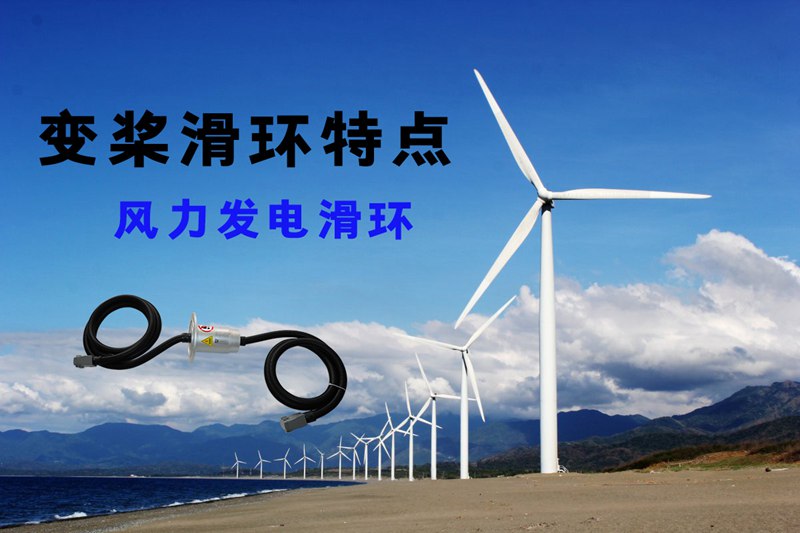 變槳滑環(huán)特點 風(fēng)力發(fā)電滑環(huán)特點