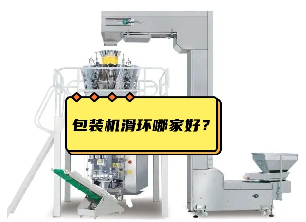 包裝機滑環(huán)哪家好？選擇包裝機滑環(huán)注意事項？