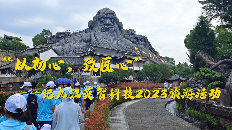 “以初心，致匠心”——記九江英智科技2023旅游活動(dòng)